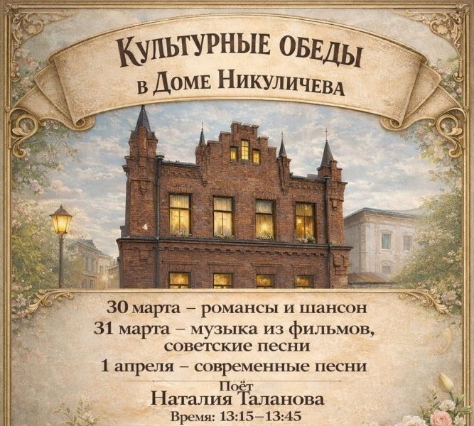 Культурные обеды в Доме Никуличева